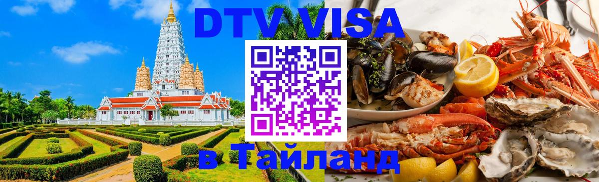 Цены на DTV визу в Таиланд — пакеты услуг, достаточно даже паспорта - Смоленск 