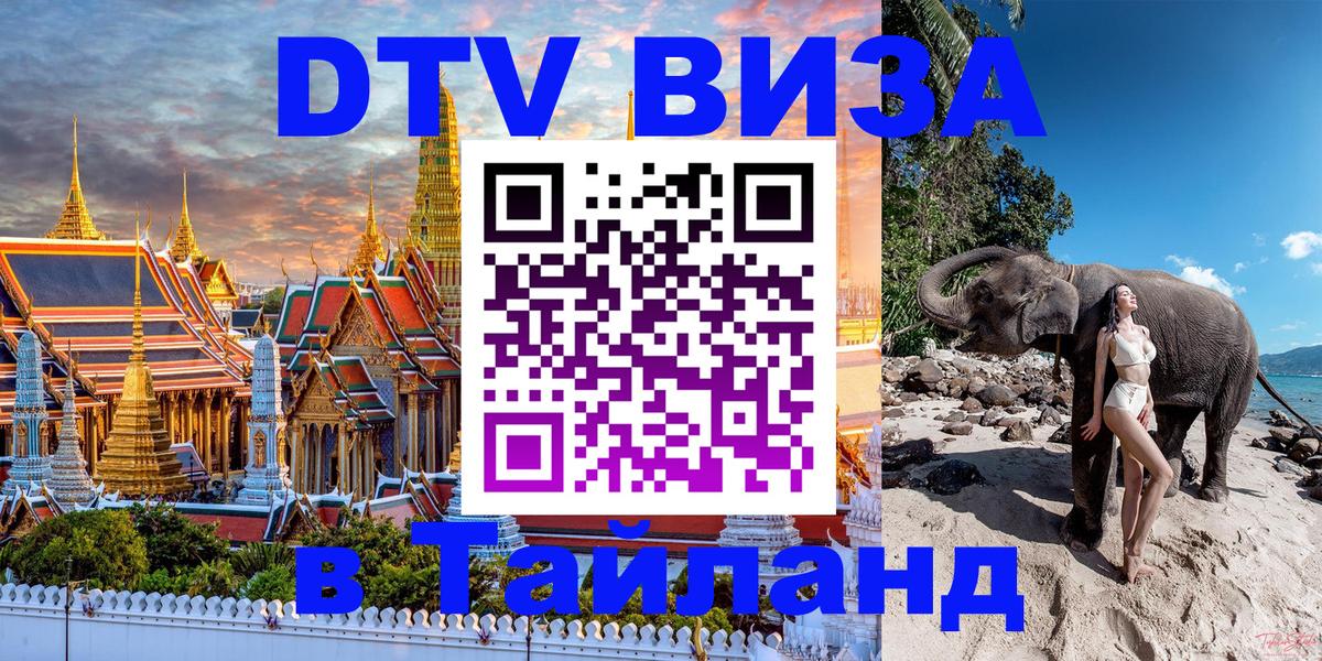 ДТВ VISA Тайланд для фрилансеров 