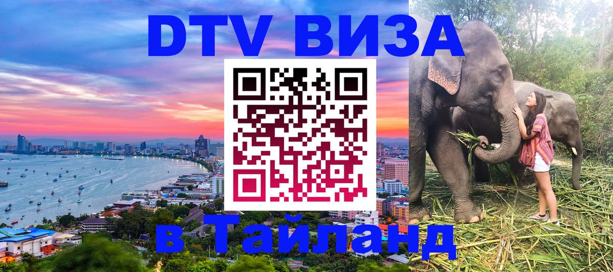 ДТВ VISA Тайланд для фрилансеров Смоленск 